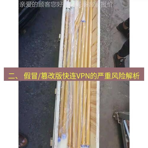 快连 二、 假冒/篡改版快连VPN的严重风险解析