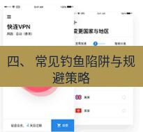 快连 四、 常见钓鱼陷阱与规避策略