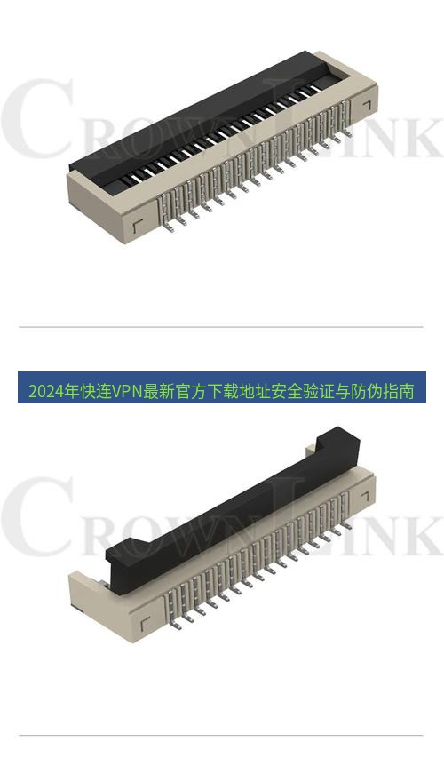 快连 2024年快连VPN最新官方下载地址安全验证与防伪指南