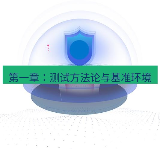 快连 第一章：测试方法论与基准环境