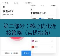 快连 第二部分：核心优化连接策略（实操指南）