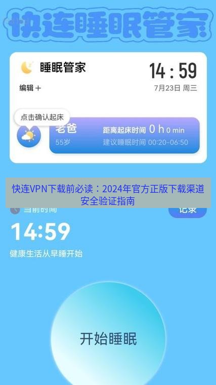 快连 快连VPN下载前必读：2024年官方正版下载渠道安全验证指南