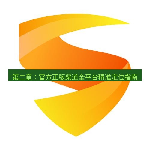 快连 第二章：官方正版渠道全平台精准定位指南