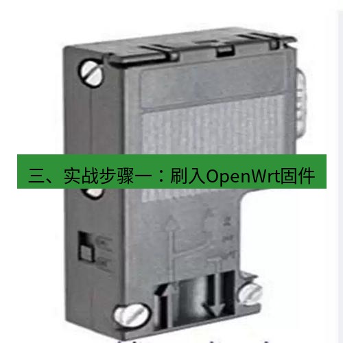 快连 三、实战步骤一：刷入OpenWrt固件