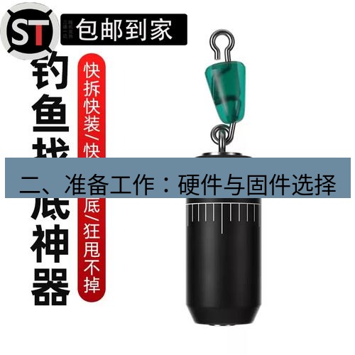 快连 二、准备工作：硬件与固件选择