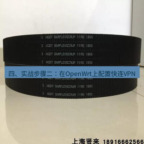 快连 四、实战步骤二：在OpenWrt上配置快连VPN