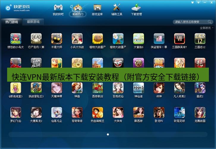 快连下载 快连VPN最新版本下载安装教程（附官方安全下载链接）