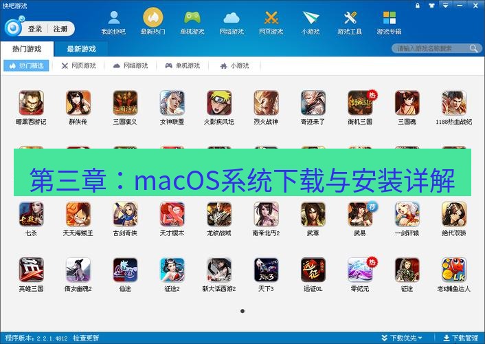 快连下载 第三章：macOS系统下载与安装详解