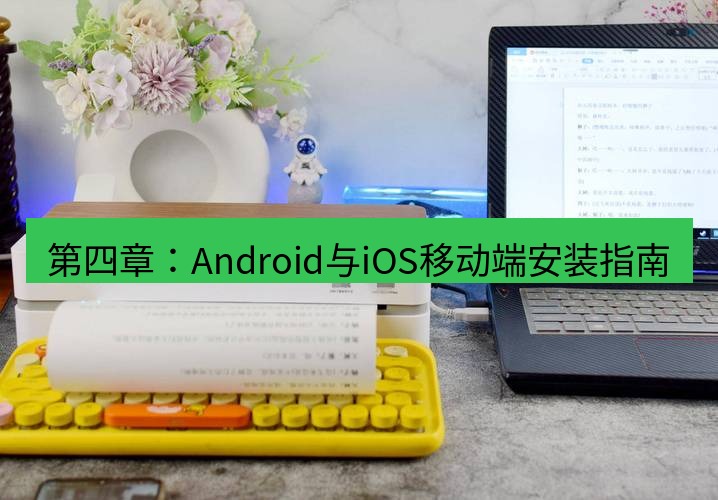 快连下载 第四章：Android与iOS移动端安装指南