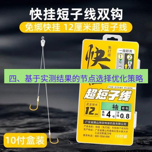 快连 四、基于实测结果的节点选择优化策略