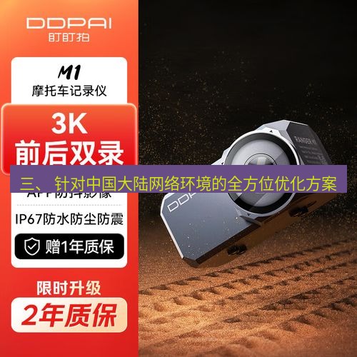 快连 三、 针对中国大陆网络环境的全方位优化方案