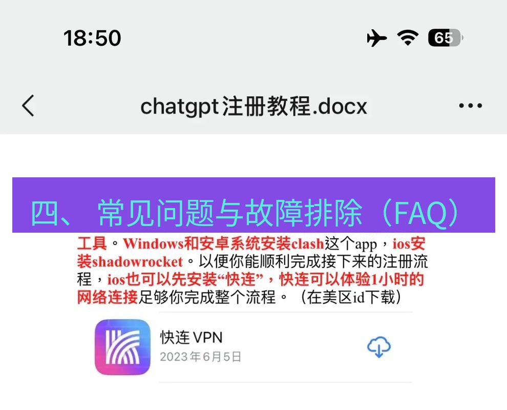 快连 四、 常见问题与故障排除（FAQ）