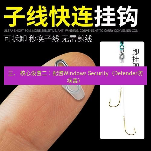 快连 三、 核心设置二：配置Windows Security（Defender防病毒）