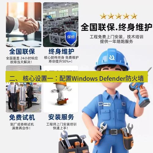 快连 二、 核心设置一：配置Windows Defender防火墙