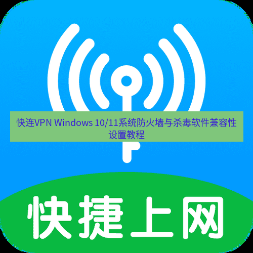 快连 快连VPN Windows 10/11系统防火墙与杀毒软件兼容性设置教程