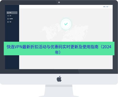 快连 快连VPN最新折扣活动与优惠码实时更新及使用指南（2024年）
