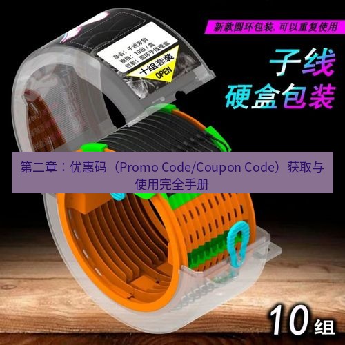 快连 第二章：优惠码（Promo Code/Coupon Code）获取与使用完全手册