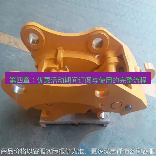 快连 第四章：优惠活动期间订阅与使用的完整流程