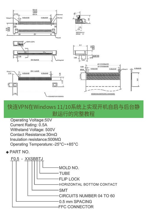 快连 快连VPN在Windows 11/10系统上实现开机自启与后台静默运行的完整教程