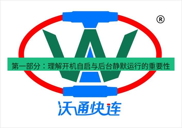 快连 第一部分：理解开机自启与后台静默运行的重要性