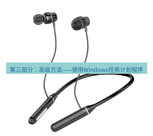 快连 第三部分：高级方法——使用Windows任务计划程序
