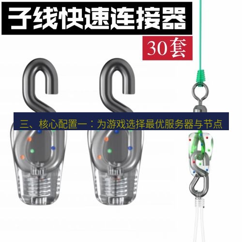 快连 三、核心配置一：为游戏选择最优服务器与节点