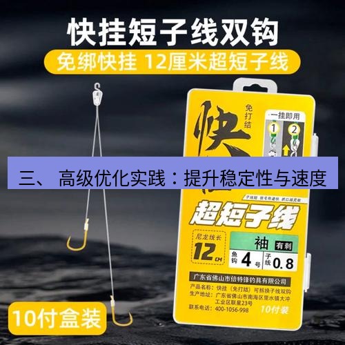快连 三、 高级优化实践：提升稳定性与速度