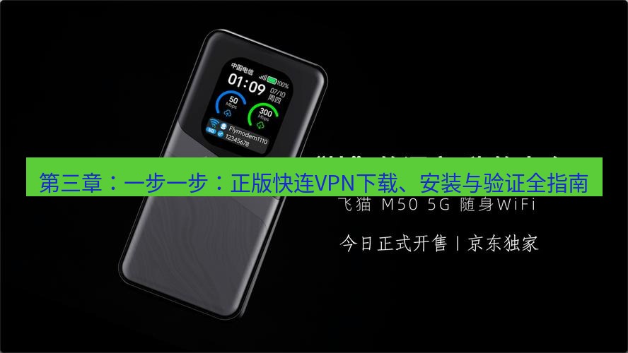 快连 第三章：一步一步：正版快连VPN下载、安装与验证全指南