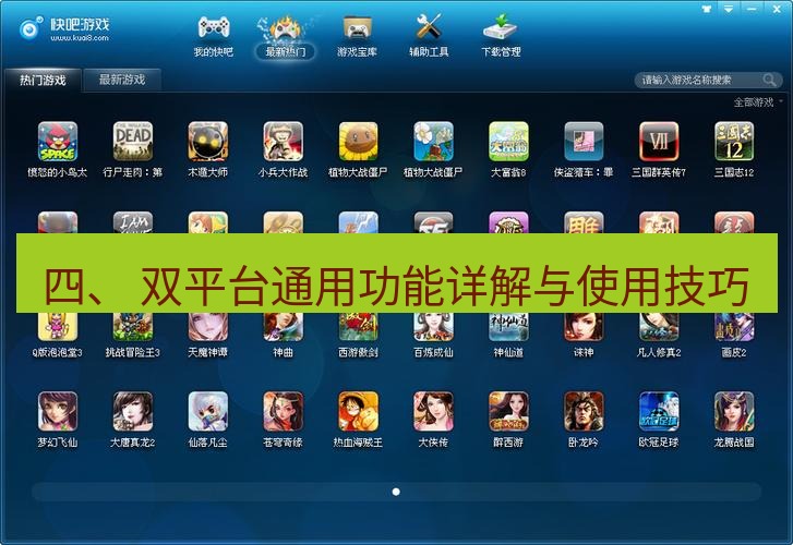 快连下载 四、 双平台通用功能详解与使用技巧