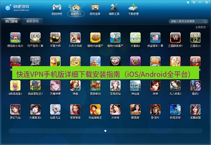快连下载 快连VPN手机版详细下载安装指南（iOS/Android全平台）