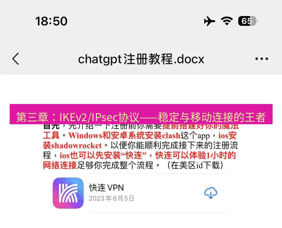 快连 第三章：IKEv2/IPsec协议——稳定与移动连接的王者