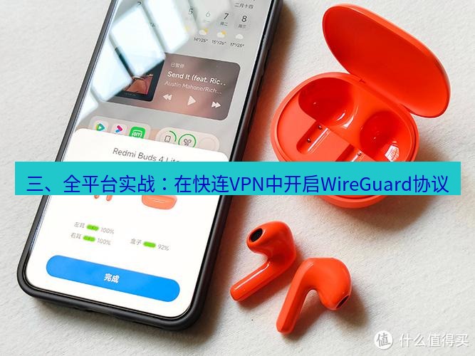 快连 三、全平台实战：在快连VPN中开启WireGuard协议