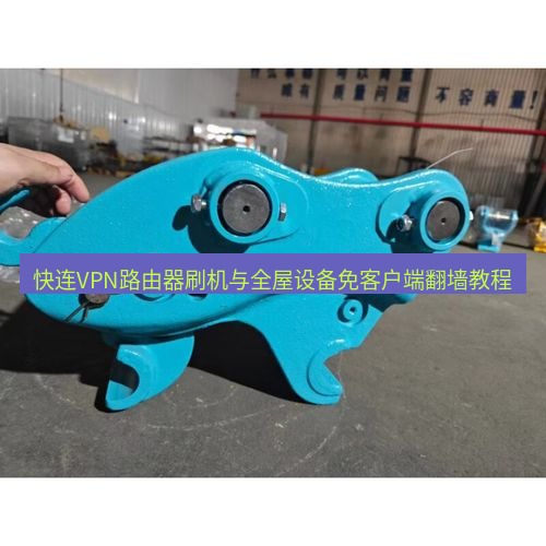 快连 快连VPN路由器刷机与全屋设备免客户端翻墙教程