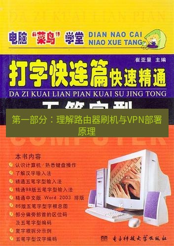 快连 第一部分：理解路由器刷机与VPN部署原理