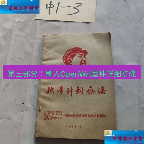 快连 第三部分：刷入OpenWrt固件详细步骤