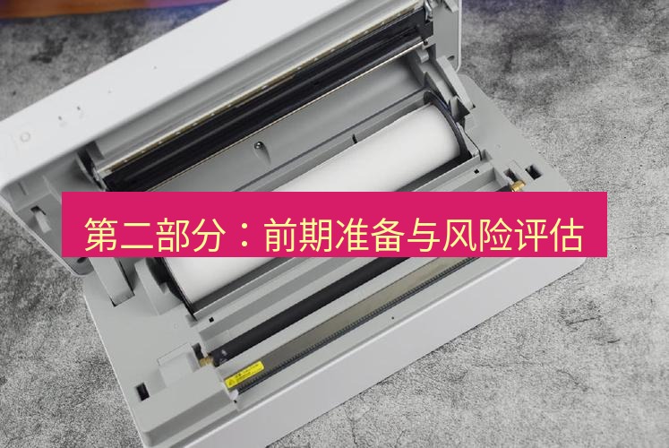 快连 第二部分：前期准备与风险评估