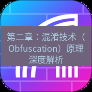 快连 第二章：混淆技术（Obfuscation）原理深度解析