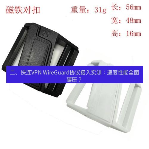 快连 二、快连VPN WireGuard协议接入实测：速度性能全面碾压？