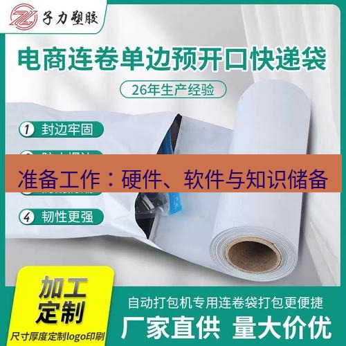 快连 准备工作：硬件、软件与知识储备