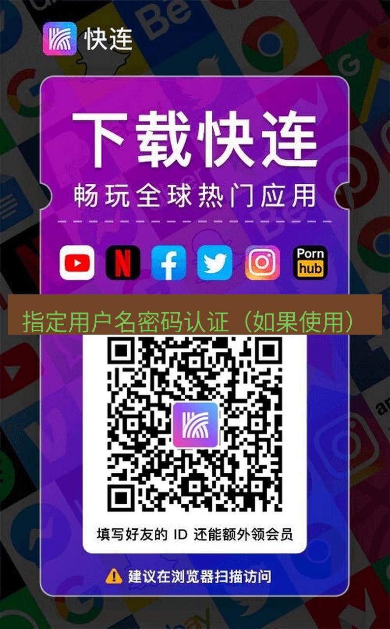 快连 指定用户名密码认证（如果使用）
