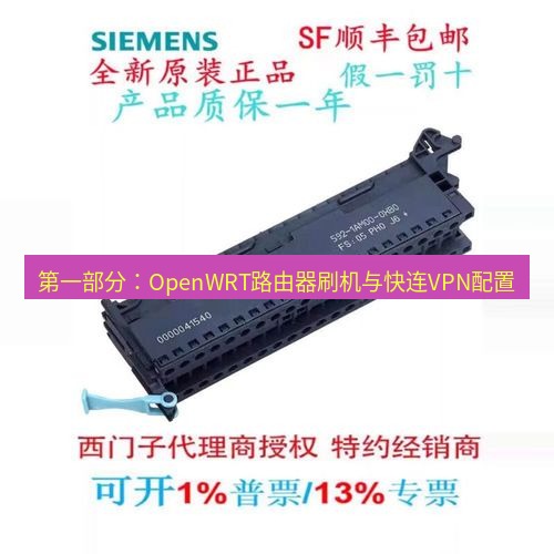快连 第一部分：OpenWRT路由器刷机与快连VPN配置