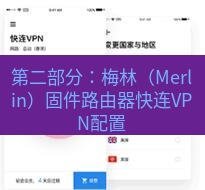 快连 第二部分：梅林（Merlin）固件路由器快连VPN配置
