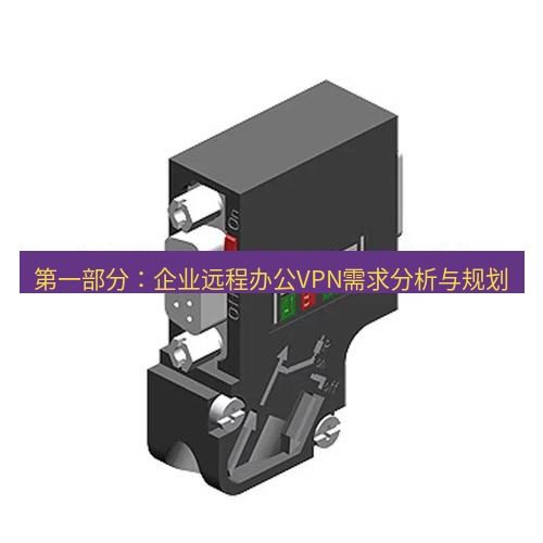 快连 第一部分：企业远程办公VPN需求分析与规划