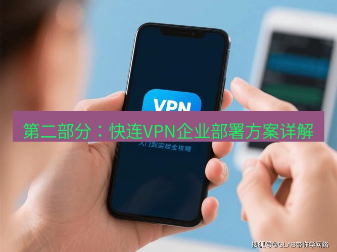 快连 第二部分：快连VPN企业部署方案详解