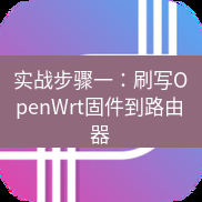 快连 实战步骤一：刷写OpenWrt固件到路由器