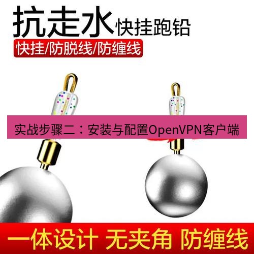 快连 实战步骤二：安装与配置OpenVPN客户端