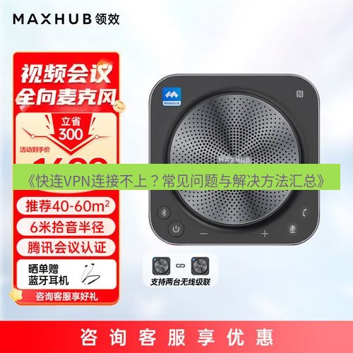 快连 《快连VPN连接不上？常见问题与解决方法汇总》