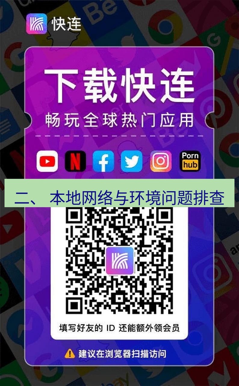 快连 二、 本地网络与环境问题排查