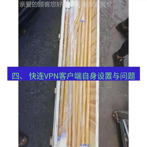快连 四、 快连VPN客户端自身设置与问题