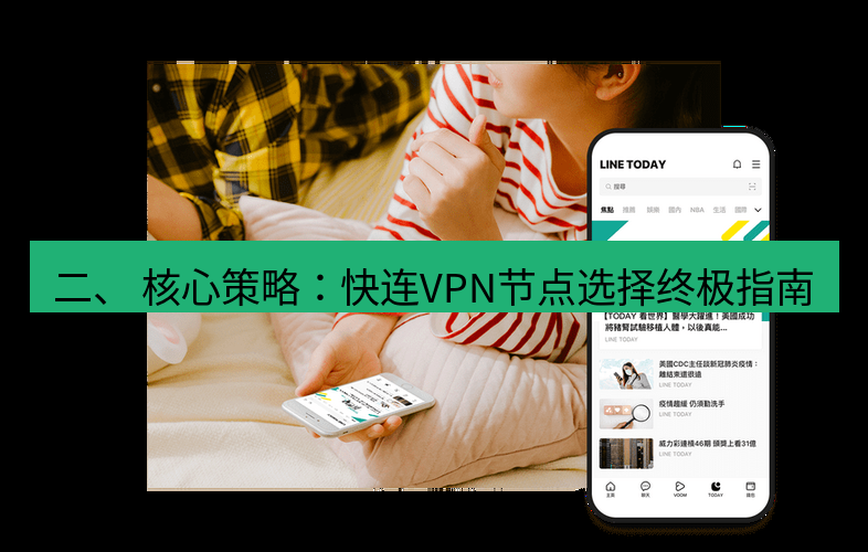 快连 二、 核心策略：快连VPN节点选择终极指南